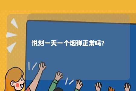 悦刻一天一个烟弹正常吗
？ 
